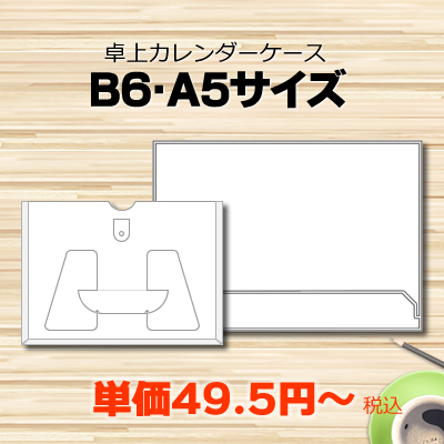 B6〜A5サイズケース