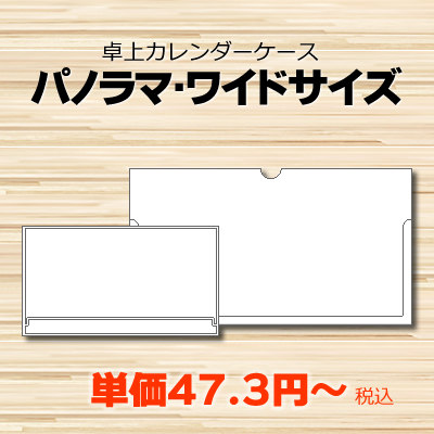 パノラマ・ワイドタイプ
