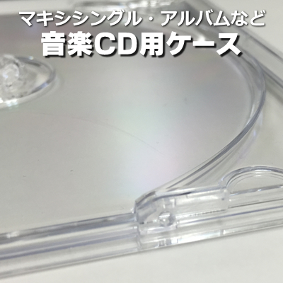 音楽CD製品用ケースのご案内