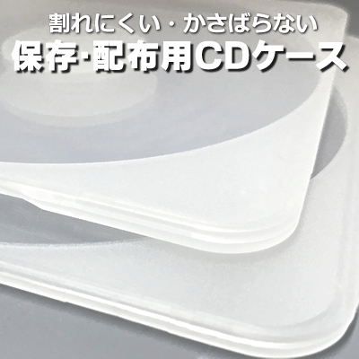 保管・配布用CD・DVDケース